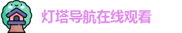 灯塔导航在线观看_灯塔导航_极品女神露脸